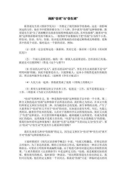 浅析“仿词”与“仿生词”