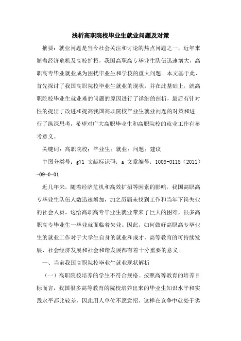 高职院校毕业生就业问题及对策
