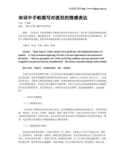 宋词中手帕描写对流泪的情感表达