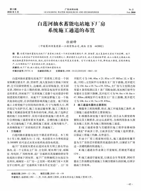 白莲河抽水蓄能电站地下厂房系统施工通道的布置