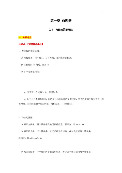有理数的乘除法(知识点、例题、练习)