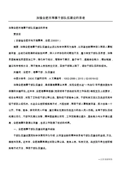 加强合肥市海事干部队伍建设的思考