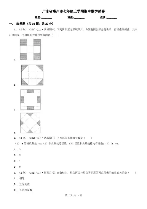 广东省惠州市七年级上学期期中数学试卷
