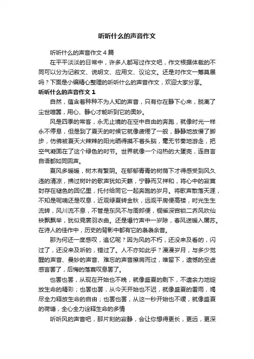听听什么的声音作文4篇 2
