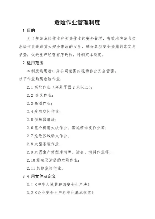 危险作业管理制度(含申请表)