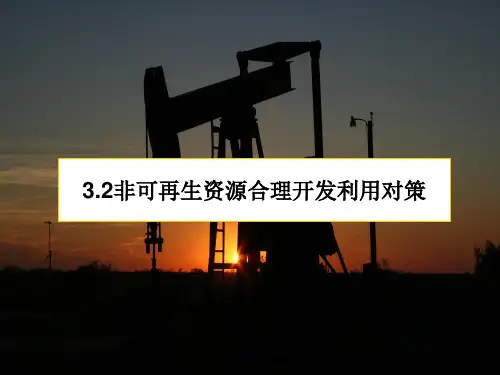 人教版高中地理选修6《第三章 自然资源的利用与保护 第二节 非可再生资源合理开发利用对策》PPT课件_6