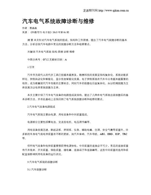 汽车电气系统故障诊断与维修