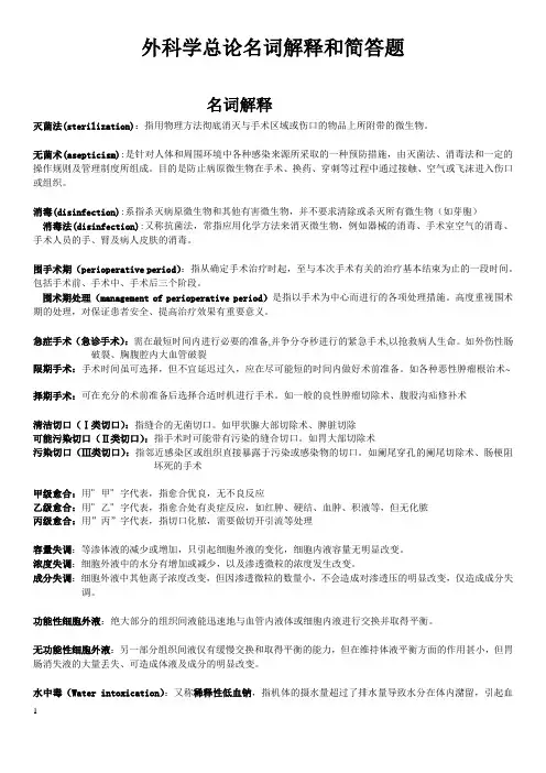 外科学总论名词解释与简答题