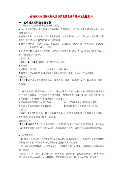 部编版八年级语文语文常识及名篇名著专题练习及答案50
