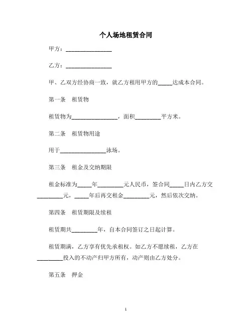 【合同协议范本】个人场地租赁合同范本