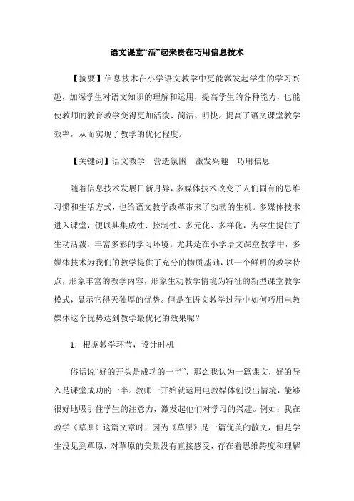 语文课堂“活”起来贵在巧用信息技术
