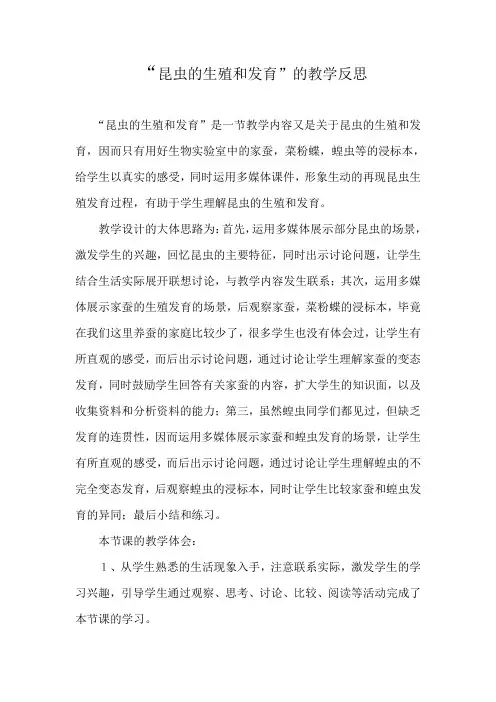 昆虫的生殖和发育的教学反思