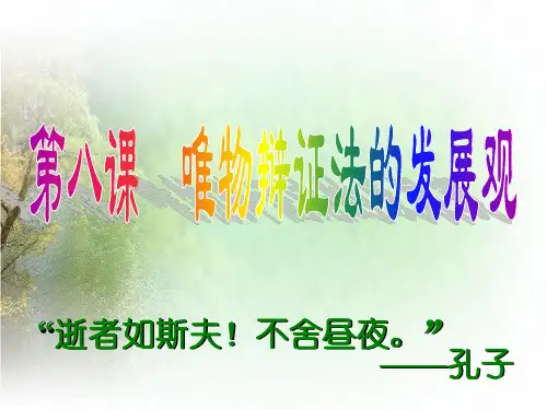 哲学8.1世界是变化发展的课件