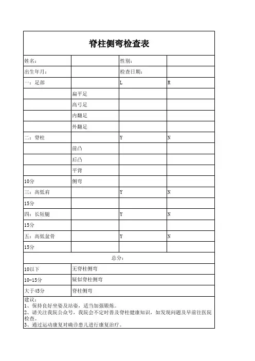 脊柱侧弯评估表