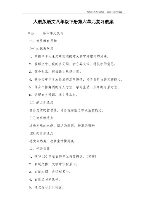 人教版语文八年级下册第六单元复习教案