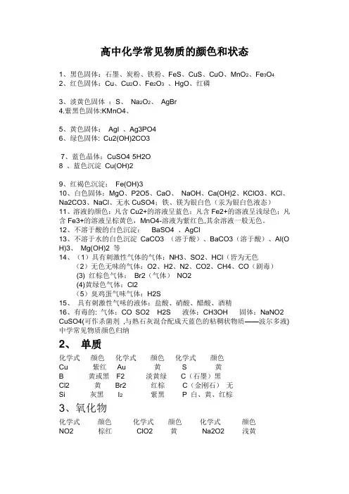高中化学常见物质颜色和状态
