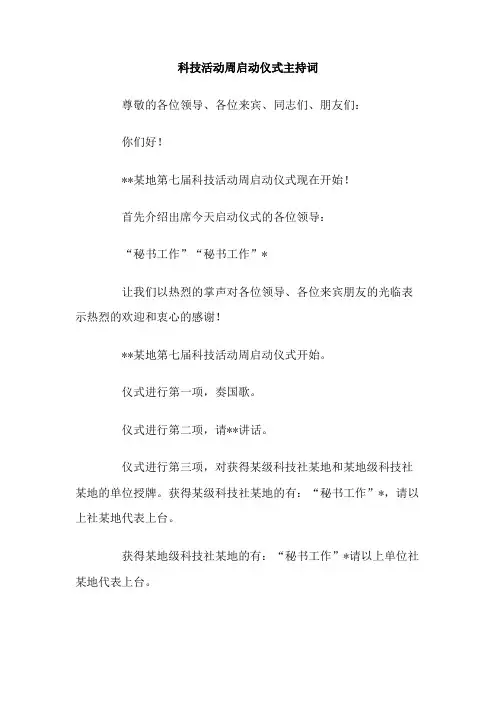 科技活动周启动仪式主持词
