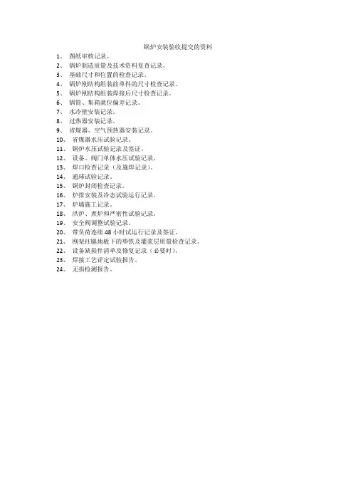 锅炉安装验收提交的资料