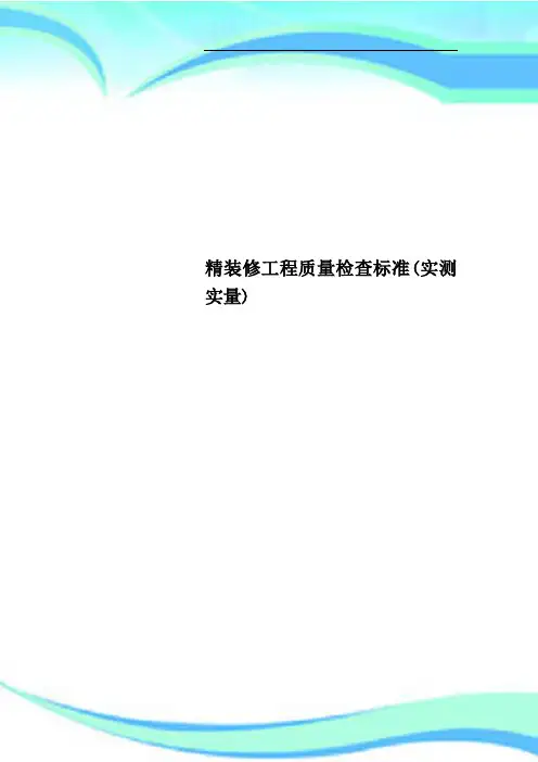 精装修工程质量检查标准实测实量