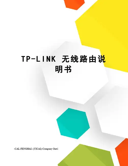 TP-LINK 无线路由说明书