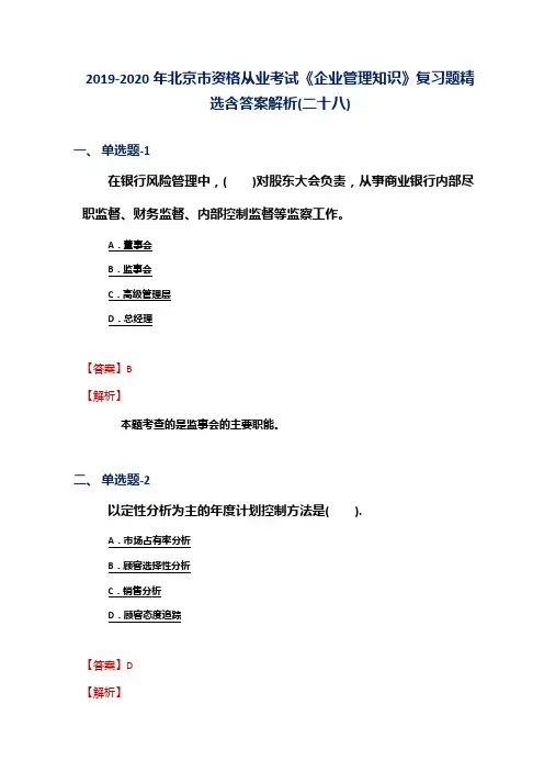 2019-2020年北京市资格从业考试《企业管理知识》复习题精选含答案解析(二十八)
