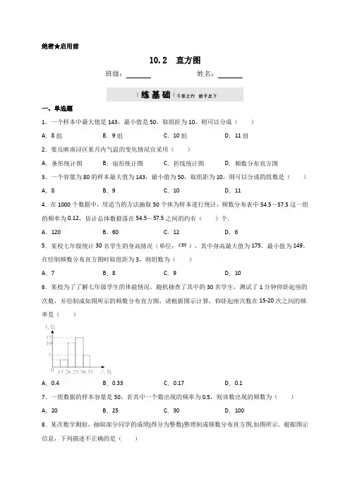 人教版七年级数学下册10.2直方图同步测试(包含答案)