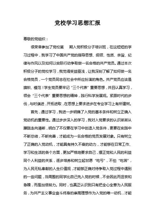 党校学习思想汇报 3