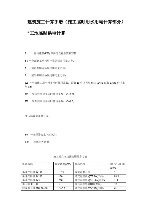 建筑施工计算手册施工临时用水用电计算部分