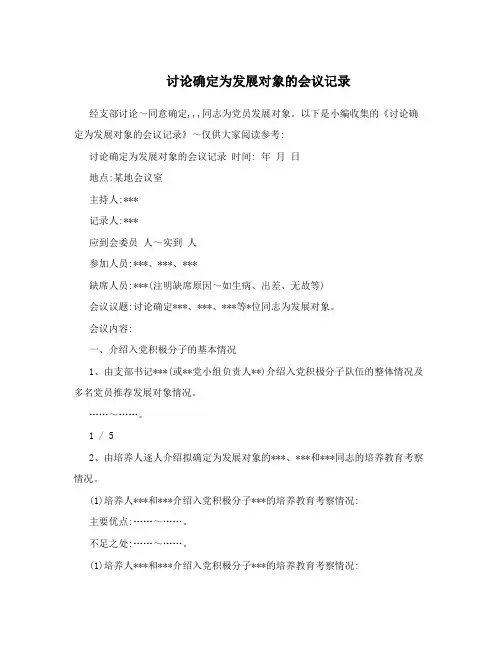 讨论确定为发展对象的会议记录
