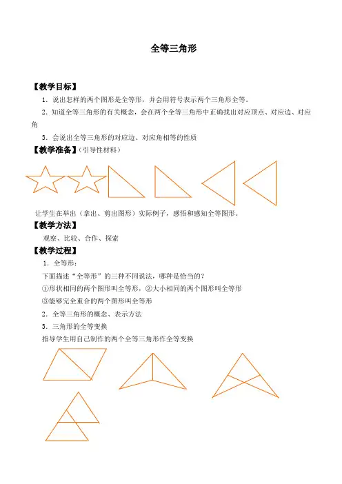 全等三角形_教案 初中八年级上册数学教案教学设计课后反思 人教版