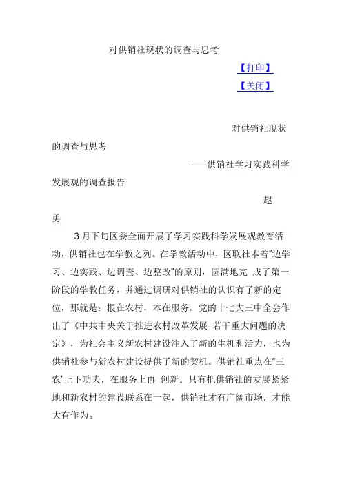 对供销社现状的调查与思考