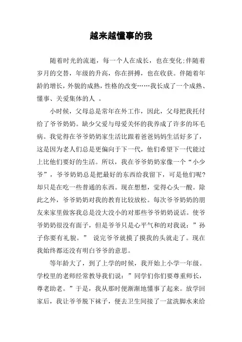 作文-越来越懂事的我