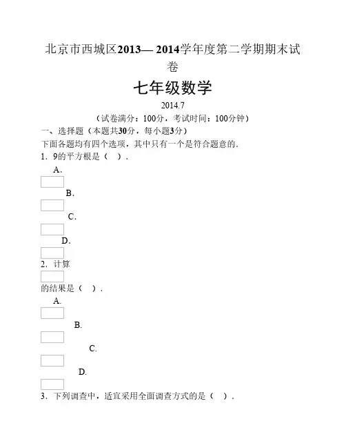 北京市西城区2013-2014学年七年级(下)期末数学试题(含答案)