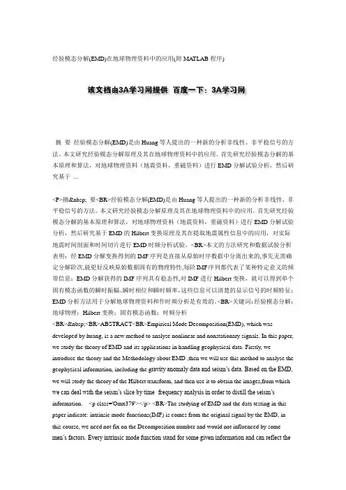 经验模态分解(EMD)在地球物理资料中的应用(附MATLAB程序)