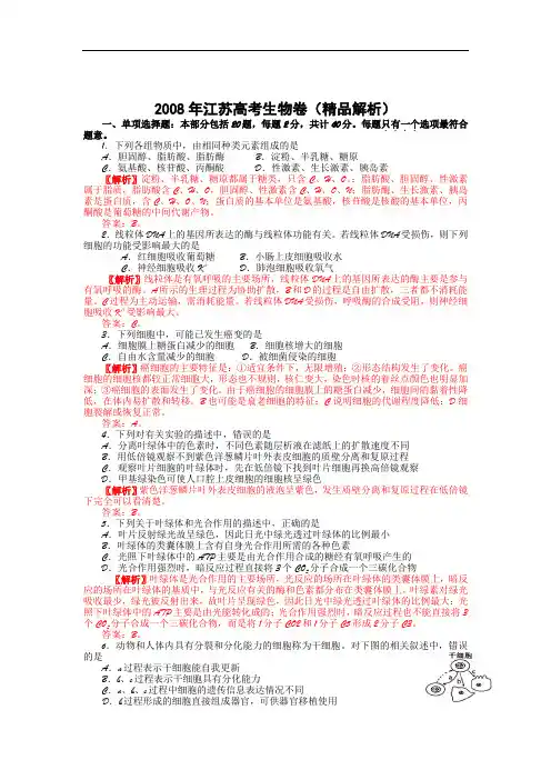 2008年高考试题——生物(江苏卷)(精品解析)