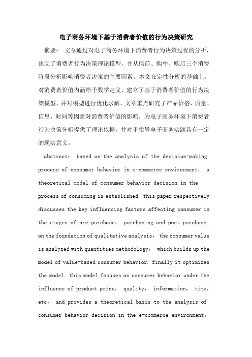 电子商务环境下基于消费者价值的行为决策研究