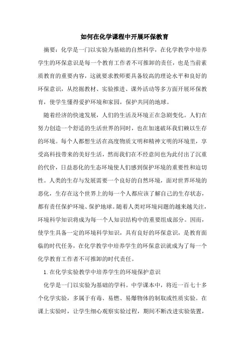 如何在化学课程中开展环保教育