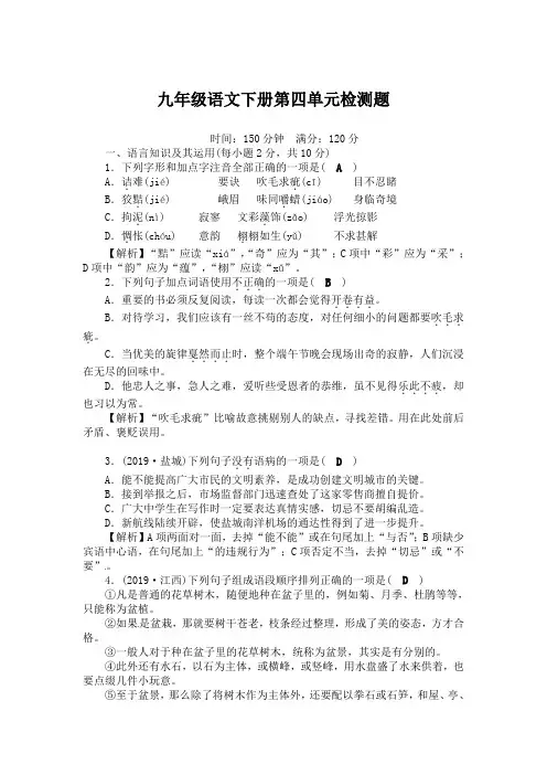 人教部编版九年级语文(下册)第四单元检测题(含答案解析)