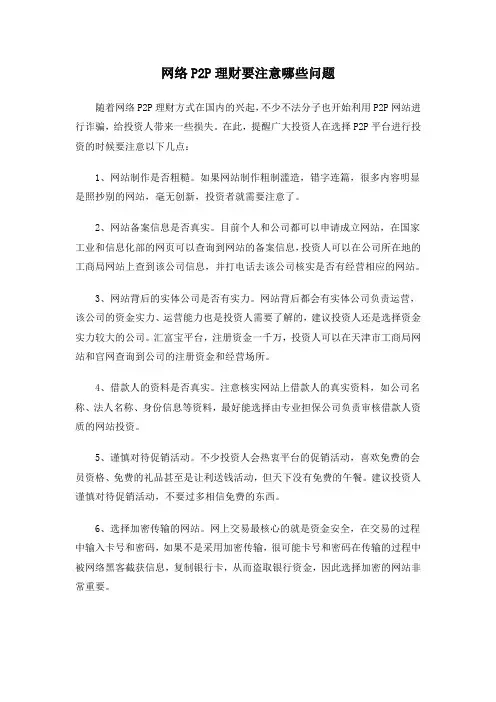网络P2P理财要注意哪些问题