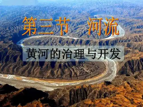 黄河的治理和开发