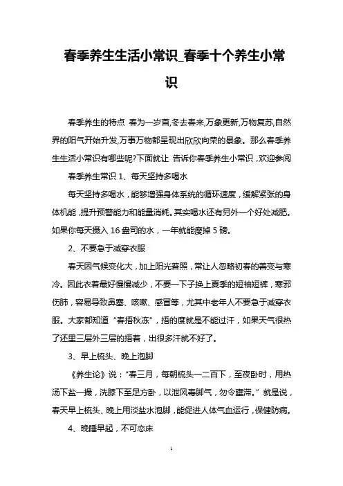 春季养生生活小常识_春季十个养生小常识