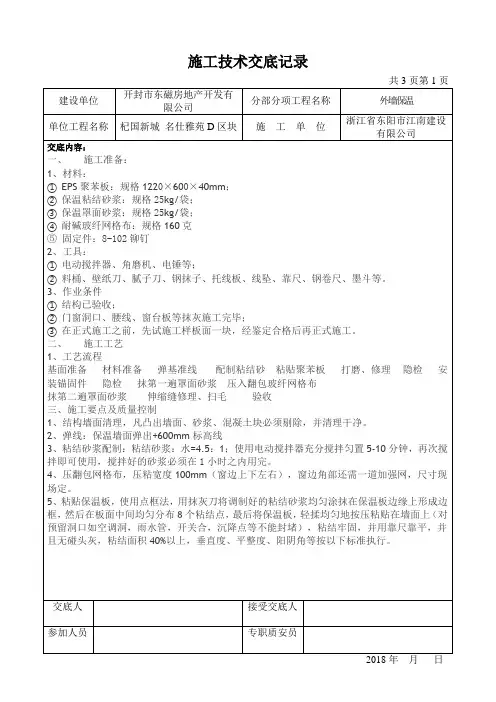 外墙保温工程施工技术交底记录