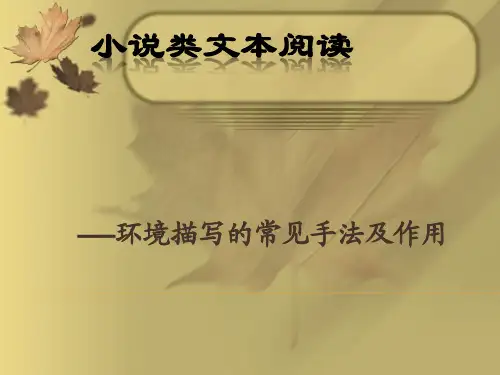 2019届高三语文环境描写的常见手法及作用