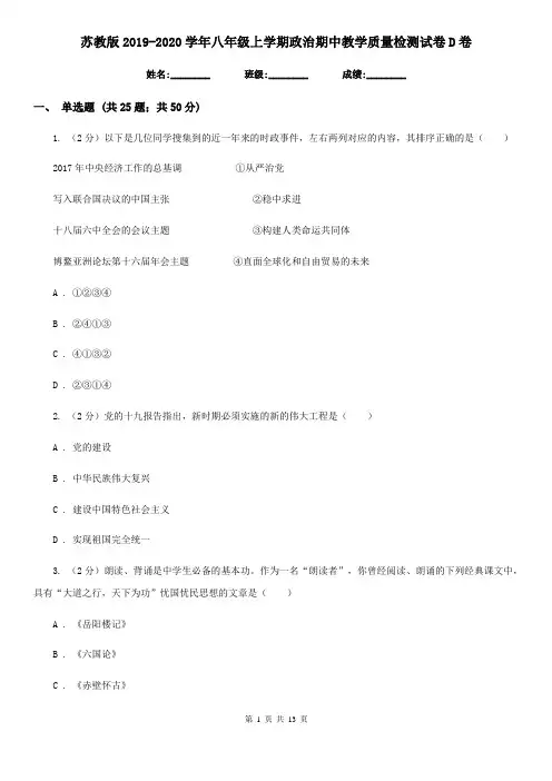 苏教版2019-2020学年八年级上学期政治期中教学质量检测试卷D卷