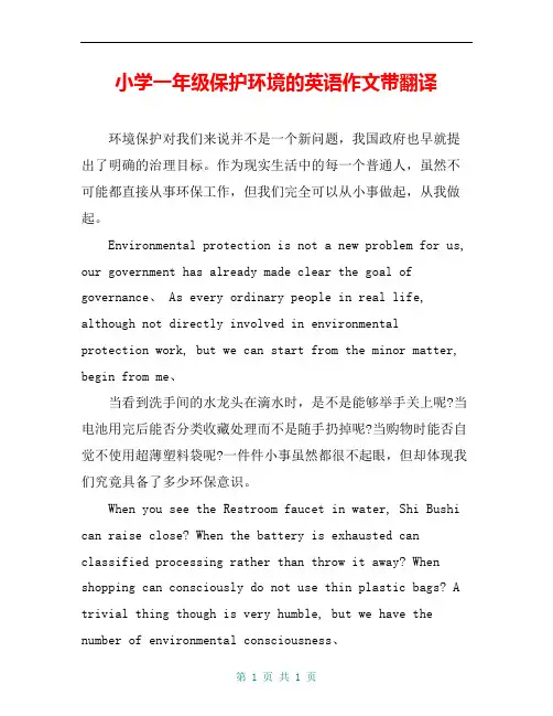 小学一年级保护环境的英语作文带翻译