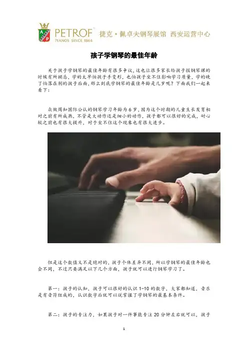 孩子学钢琴的最佳年龄