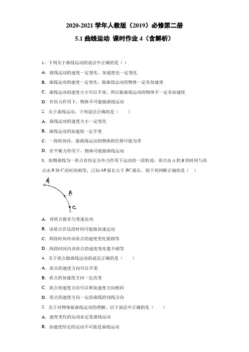 2020-2021学年高中物理新人教版必修第二册 5.1曲线运动 课时作业4(含解析)