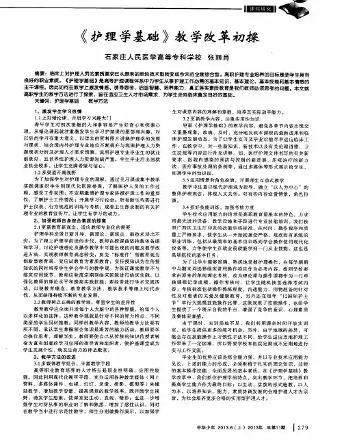 《护理学基础》教学改革初探