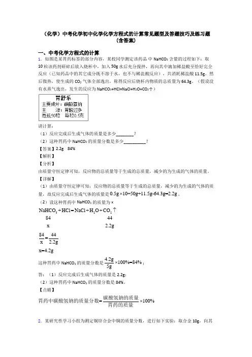 (化学)中考化学初中化学化学方程式的计算常见题型及答题技巧及练习题(含答案)