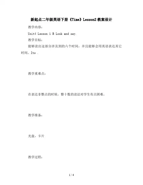 新起点二年级英语下册《Time》Lesson2教案设计